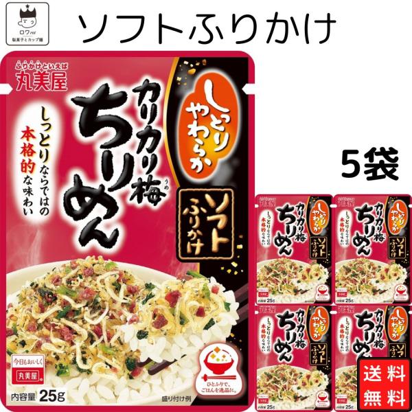 丸美屋 ソフトふりかけ カリカリ梅ちりめん 5袋 ポイント消化 利用