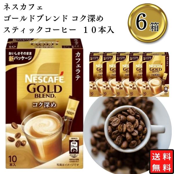 ネスカフェ ゴールドブレンド コク深めスティックコーヒー 10P ×6箱 休憩に 簡単 一息
