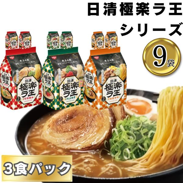 インスタントラーメン 詰め合わせ まとめ買い 日清極楽ラ王 醤油 味噌 豚骨 各3袋 計9袋