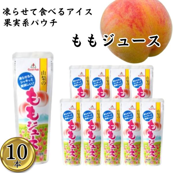 シャーベット ジェラート ジュース 詰め合わせ 山梨のももジュース 10本 ポイント消化 利用