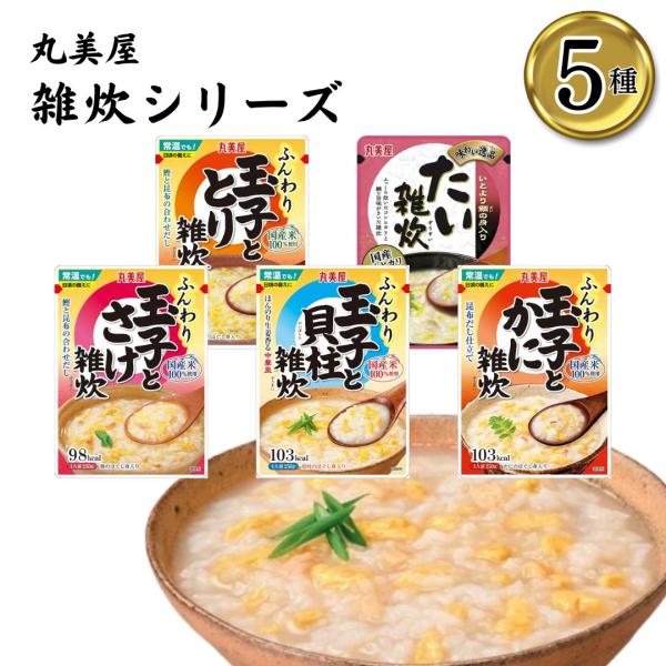 丸美屋 雑炊 5種 まとめ買い 詰め合わせ レトルト食品 お粥 たまご ポイント消化 利用