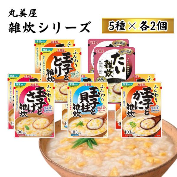 丸美屋 雑炊 5種×2 まとめ買い 詰め合わせ レトルト食品 お粥 たまご ポイント消化 利用