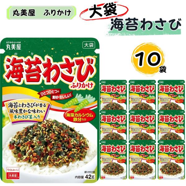 ふりかけ 業務用 丸美屋 海苔わさびふりかけ 大袋 10袋 ポイント消化 利用