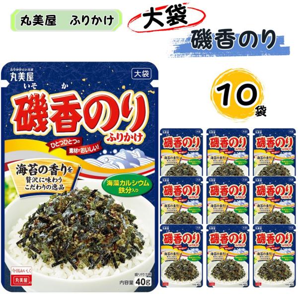 ふりかけ 業務用 丸美屋 磯香のりふりかけ 大袋 10袋 ポイント消化 利用