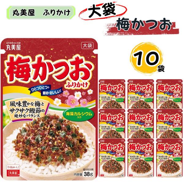 ふりかけ 業務用 丸美屋 梅かつおふりかけ 大袋 10袋 ポイント消化 利用