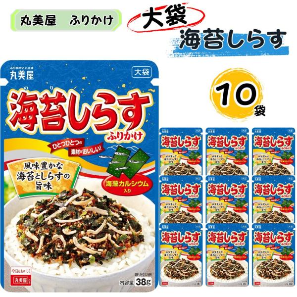 ふりかけ 業務用 丸美屋 海苔しらすふりかけ 大袋 10袋 ポイント消化 利用