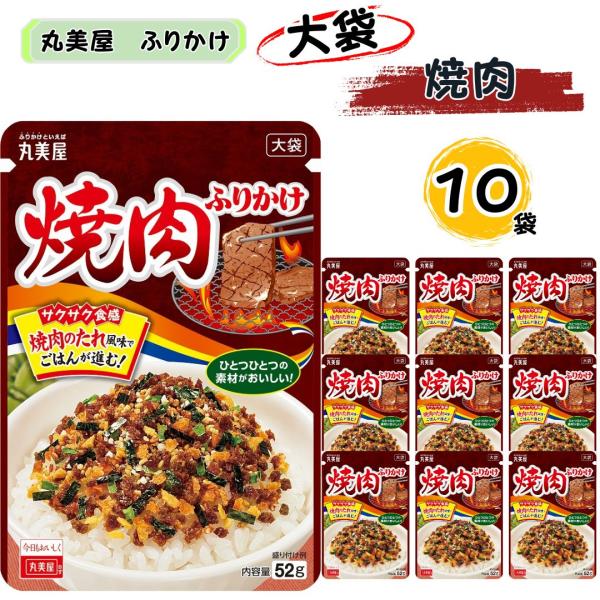 ふりかけ 業務用 丸美屋 焼肉ふりかけ 大袋 10袋 ポイント消化 利用