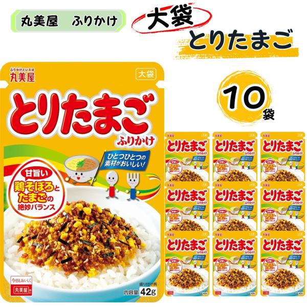 ふりかけ 業務用 丸美屋 とりたまごふりかけ 大袋 10袋 ポイント消化 利用