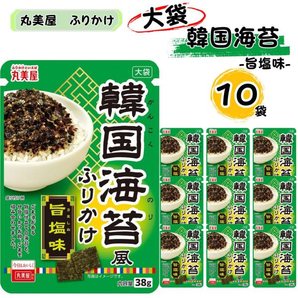 ふりかけ 業務用 丸美屋 韓国海苔風ふりかけ旨塩味 大袋 10袋