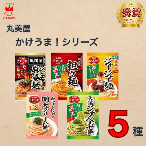 レトルト食品 常温保存 ギフト まぜ麺の素 丸美屋 かけうま 5種