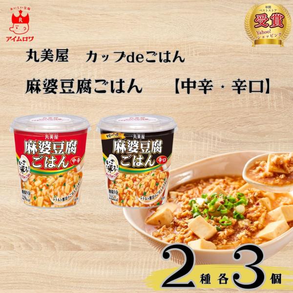 インスタント カップ飯 丸美屋 カップdeごはん 麻婆豆腐 中辛 辛口 2種 計6個セット ポイント...