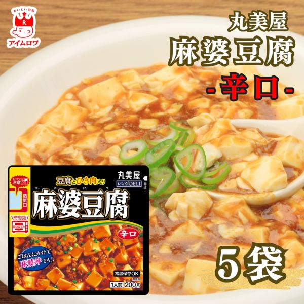 レトルト食品 レンジDELI 丸美屋 麻婆豆腐 辛口 200g 5袋 簡単調理 レトルト ポイント消...