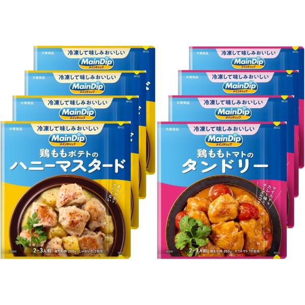 メインディップ 鶏もも 2種8袋セット 味付け肉 おかず 時短調理