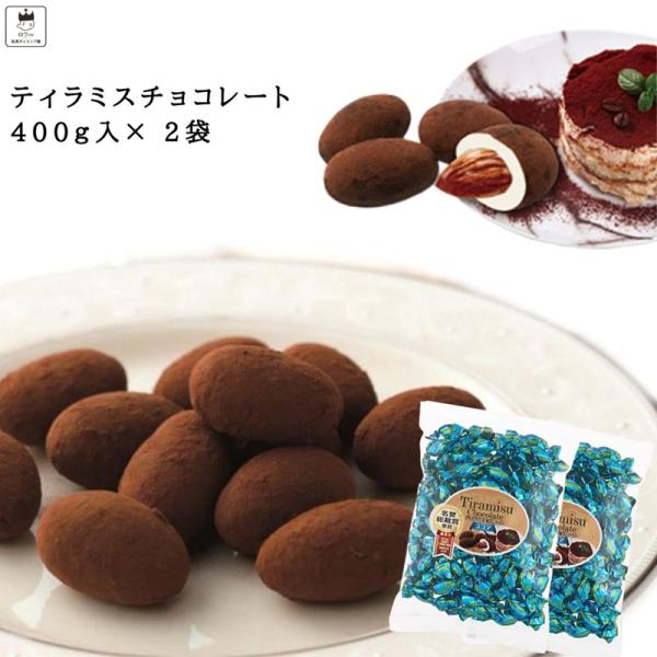 ティラミスチョコ ユウカ 400ｇ 2袋 セット チョコレート アーモンド 駄菓子 トリュフ お菓子