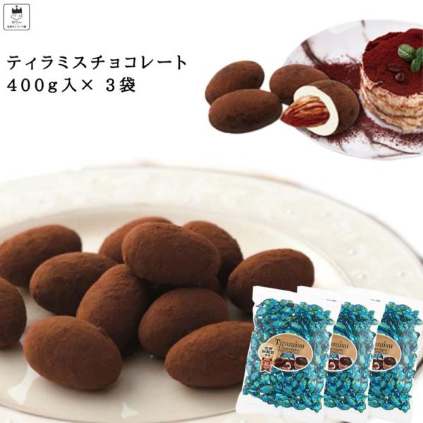 ティラミスチョコ ユウカ 400ｇ 3袋 セット チョコレート アーモンド 駄菓子 トリュフ お菓子