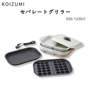 ホットプレート 鍋 コイズミ セパレートグリラー KSG-1220/C 3種類 プレート おしゃれ｜カップ麺とお菓子とチョコレートのお店 ロワ