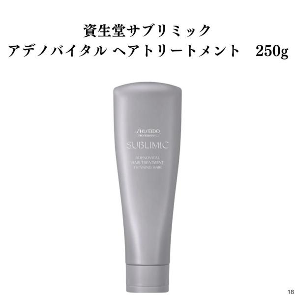 資生堂サブリミック　アデノバイタルヘアトリートメント　250g 18番