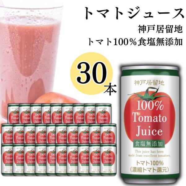 トマトジュース 無塩 トマト缶 野菜 無添加 30本 185g
