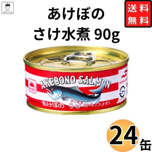 あけぼの さけ水煮 90g×24缶