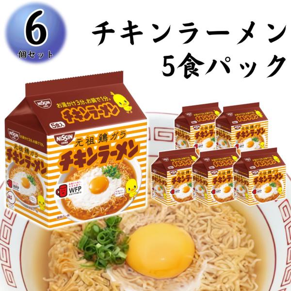 インスタントラーメン 日清 チキンラーメン 5食パック 6袋 まとめ買い 備蓄 簡単一品 間食に