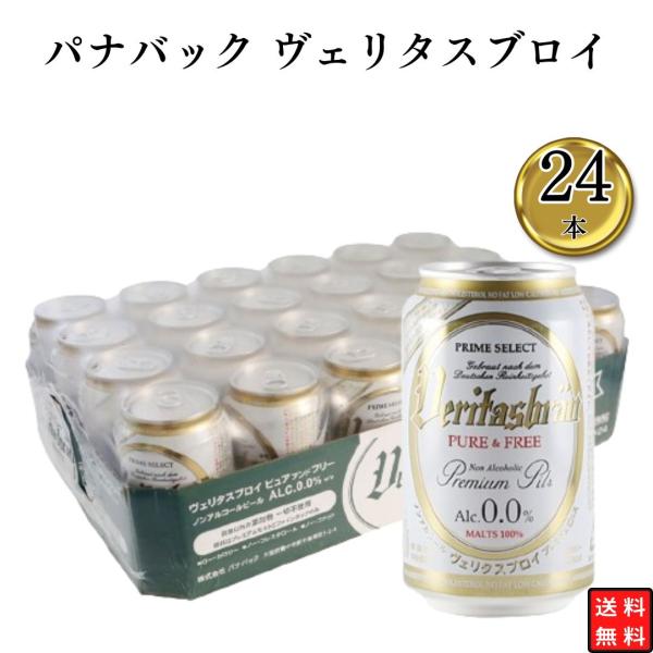 ノンアル ビール ノンアルコールビール 24本 ドイツ ヴェリスタスブロイ 1ケース ポイント消化 ...