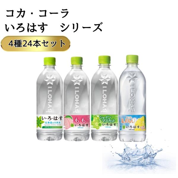 いろはす 24本 水 500ml 4種 もも シャインマスカット 塩とれもん ポイント消化 利用