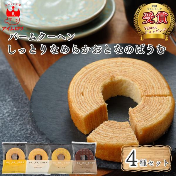 ポイント消化 送料無料 スイーツ ギフト お菓子 しっとりなめらかおとなのばうむ 4種