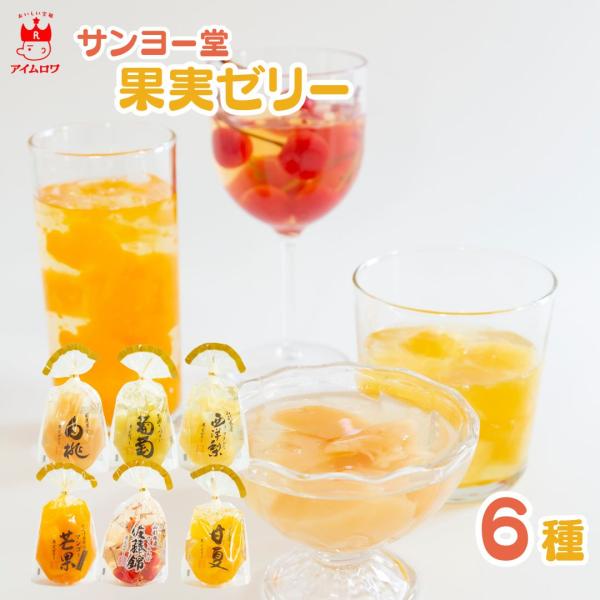 ゼリー詰め合わせ ギフト お中元 フルーツ 送料無料 ポイント消化 スイーツ サンヨー堂 6種セット...