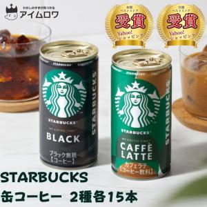 スターバックス 缶コーヒー 箱買い 珈琲 ブラック ギフト 30本 ポイント消化 利用