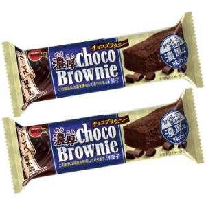 ブルボン 濃厚チョコブラウニー 2箱 計18袋入 お菓子 詰め合わせ 個包装 スイーツ ギフト まとめ買い おやつ