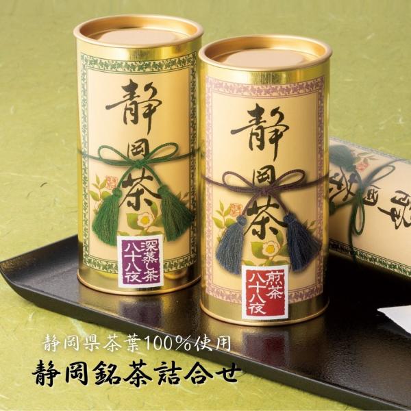 お茶ギフト お茶セット 緑茶 日本茶 煎茶 お中元 内祝い お歳暮 法事 静岡茶