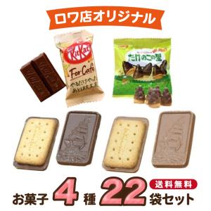 お菓子 詰め合わせ キットカット アルフォート たけのこの里 4種22個