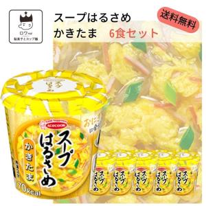 スープはるさめ かきたま 6食セット 春雨 エースコック