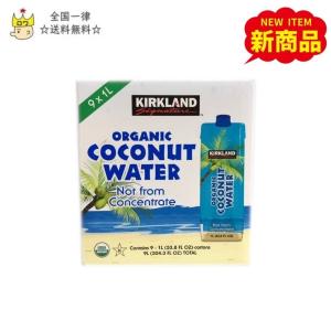 カークランド ココナッツウォーター 1L×9本 コストコ