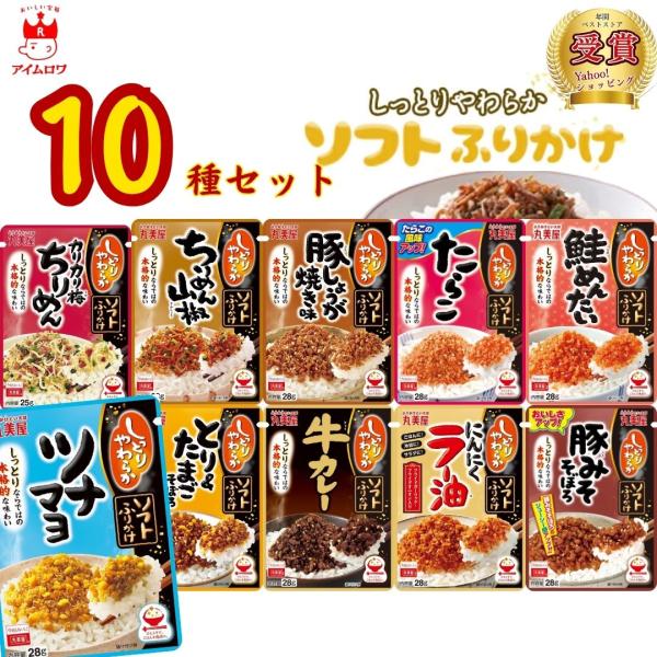 ふりかけ セット 丸美屋 ツナマヨ おかか ソフトふりかけ 10種  ご飯のお供