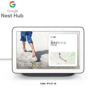 グーグル ネスト ハブ チャコール Google Nest Hub スマートスピーカー