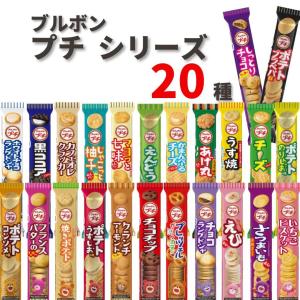 お菓子 詰め合わせ 子供 ブルボン プチ クッキー プチシリーズ 20種類 お菓子アソート