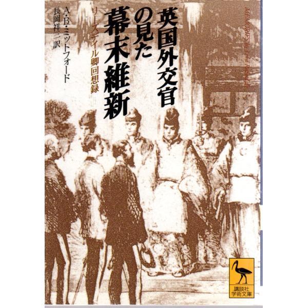 英国外交官の見た幕末維新 リーズデイル卿回想録　講談社学術文庫1349