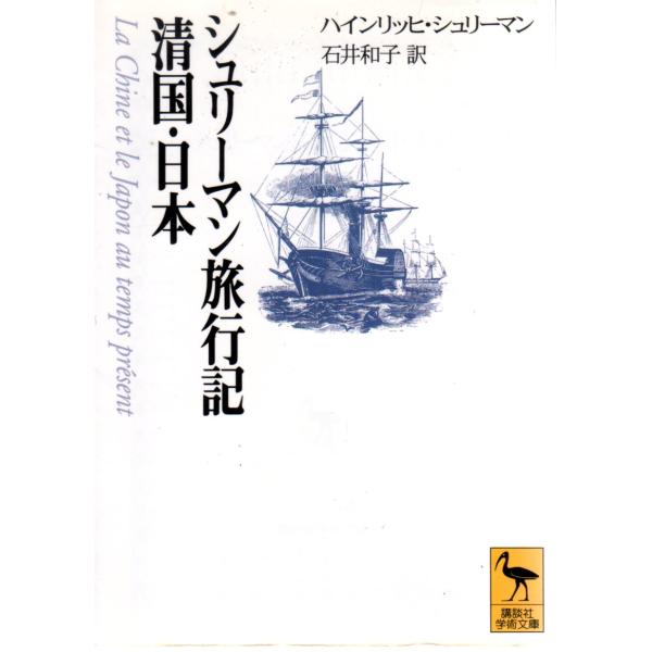 シュリーマン旅行記　清国・日本　 講談社学術文庫1325