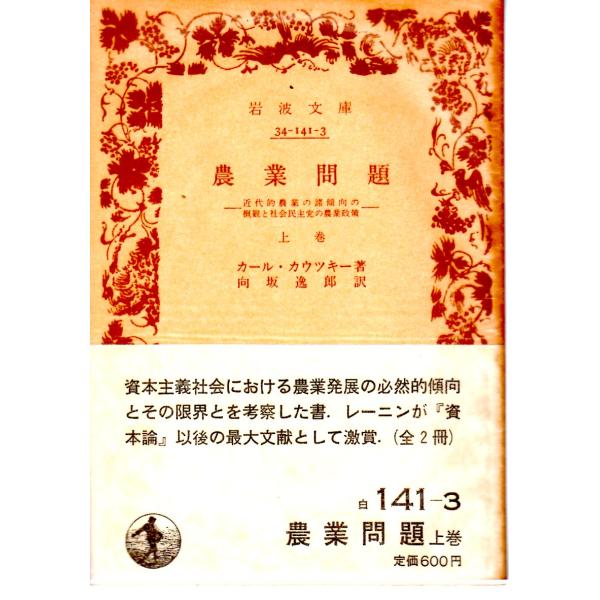 農業問題−近代的農業の諸傾向の概観と社会民主党の農業政策−上巻　岩波34-141-3