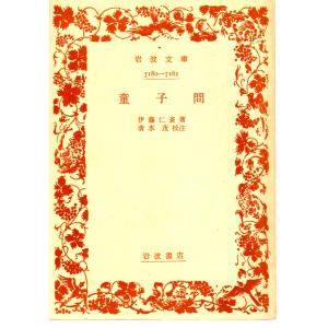 童子問   岩波7180-7182