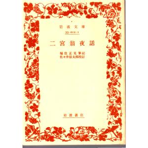 二宮翁夜話　岩波33-012-1