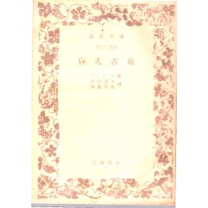 ヂィ ドロ　盲人書簡　岩波3930-3931
