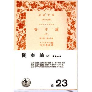 カール・マルクス 資本論 （九）第三巻第二分冊 岩波3665-3666