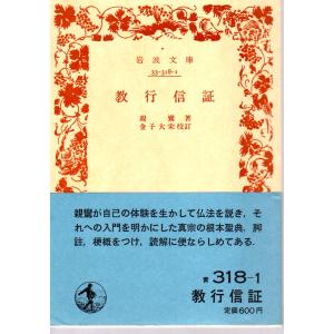 教行信証　岩波33-318-1