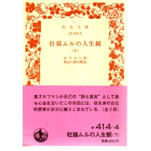 牡猫ムルの人生観（下）　岩波文庫32-414-4