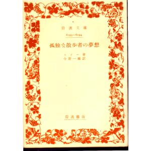 孤独な散歩者の夢想　岩波文庫6193-6194