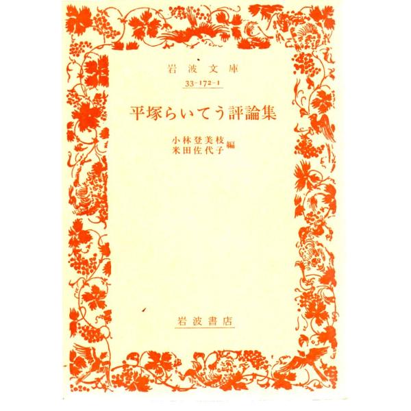 平塚らいてう評論集　岩波文庫33-172-1