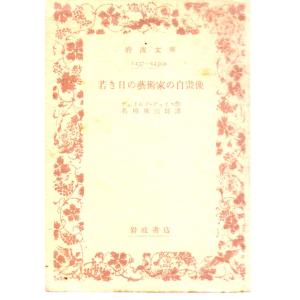 初代川柳選句集 （上） 岩波文庫黄239-1 : ShopSSF文庫本専門古書店