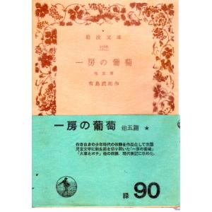 初代川柳選句集 （上） 岩波文庫黄239-1 : ShopSSF文庫本専門古書店